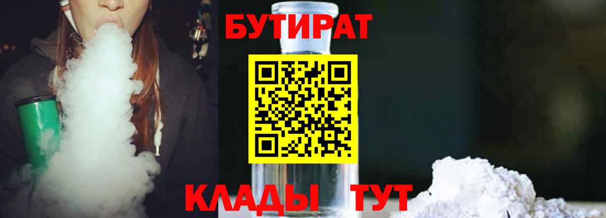 БУТИРАТ бутандиол  Вход с VPN  Димитровград 