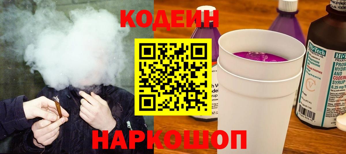Codein напиток Lean (лин)  Вход с VPN  Димитровград 